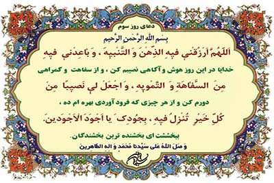 دعای روز سوم ماه پربرکت رمضان همراه با ترجمه فارسی