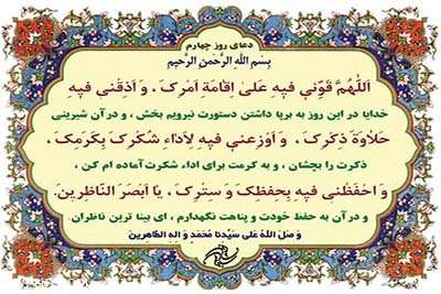 دعای روز چهارم ماه پربرکت رمضان همراه با ترجمه فارسی
