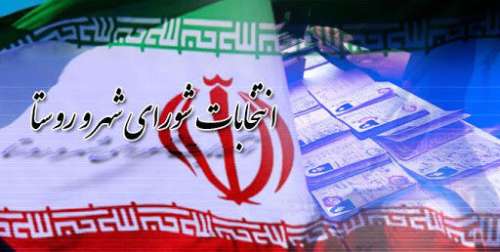 تایید صلاحیت ۹۰ درصد داوطلبان انتخابات شوراها در شهر تهران
