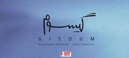 اولین نمایش «گیسوم» در بخش اصلی مسابقه جشنواره جهانی فجر
