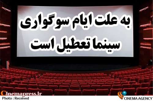 محمدرضا صابری خبر داد؛
                    سینماها در روز چهارشنبه تا ساعت ۱۷ تعطیل خواهد بود