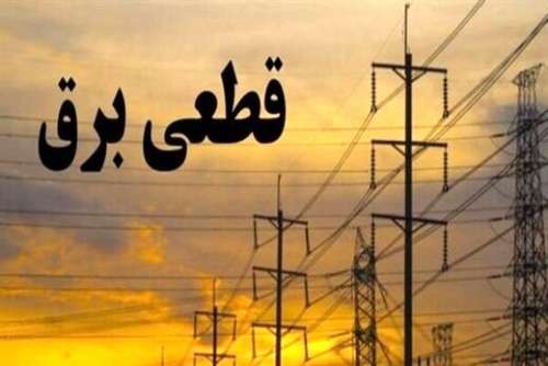 زمانبندی قطع برق در مناطق مختلف تهران