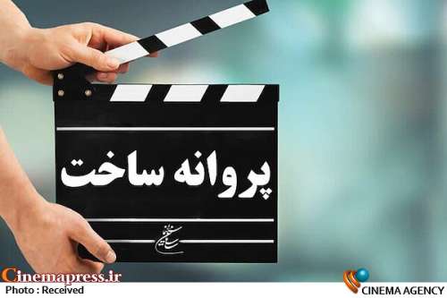 سازمان سینمایی؛
                    موافقت «شورای پروانه ساخت» با تولید شش فیلم جدید