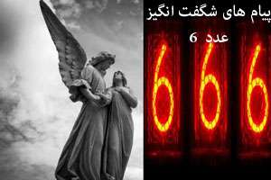 راز دیدن ناگهانی ساعت 06:06 و تفسیر شیطانی عدد 666