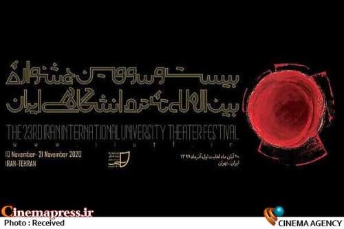 بیست و سومین جشنواره بین‌المللی تئاتر دانشگاهی ایران؛
                    برگزیدگان «جشنواره تئاتر دانشگاهی» معرفی شدند