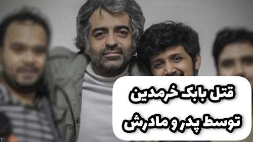 آخرین اخبار قتل کارگردان جوان سینما (+بیوگرافی کامل بابک خرمدین)