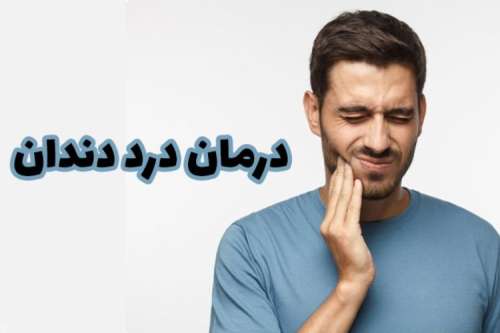 درمان درد دندان عقل به صورت خانگی
