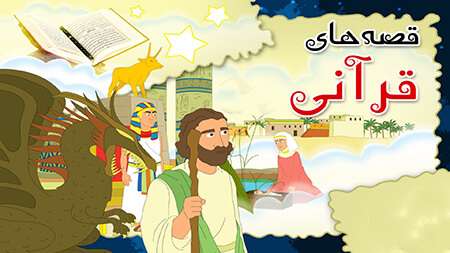 3 مورد از قصه های قرآنی کودکانه