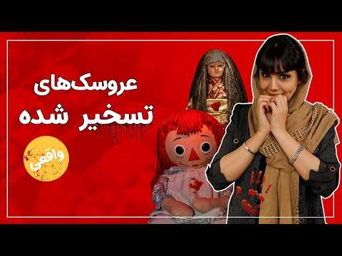 یوتیوب روزیاتو: ۱۰ عروسک ترسناکی که باعث وحشت صاحبانشان شدند [تماشا کنید]