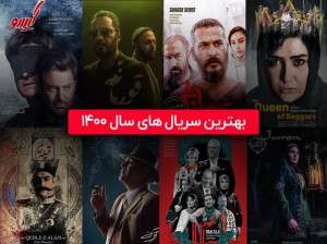 بهترین سریال های ایرانی شبکه خانگی سال 1400 [از قورباغه تا خاتون]