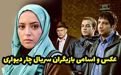 عکس و اسامی بازیگران سریال چار دیواری + داستان و حواشی