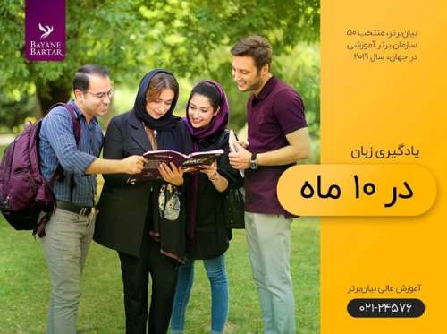 انتخاب یک موسسه ایرانی به عنوان ۵۰ سازمان تاثیرگذار در آموزش در دنیا