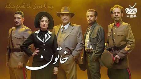 دانلود سریال جدید خاتون مووی دانلود فیلم و سریال ایرانی های روز دنیا HD Full