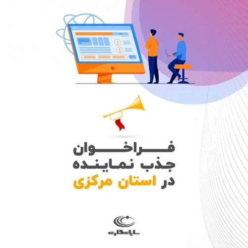 فراخوان جذب نماینده شرکت سایان کارت در استان مرکزی