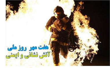 7 مهرماه؛ روز آتش‌نشانی و ایمنی در ایران