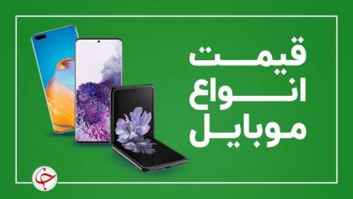 قیمت انواع گوشی موبایل امروز ۷ مهر/ جدول