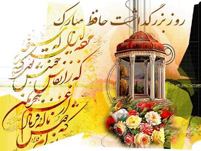پیام تبریک روز بزرگداشت حافظ شیرازی