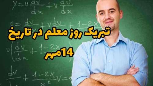 تبریک روز معلم در تاریخ 14 مهر