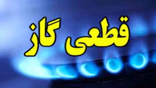 گاز مناطق ۱۶ و ۱۹ تهران فردا قطع می شود