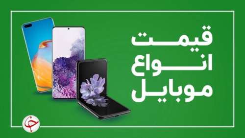 قیمت انواع گوشی موبایل امروز ۱۰ آبان ۱۴۰۰+ جدول