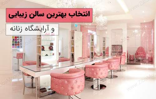 انتخاب بهترین سالن زیبایی و آرایشگاه زنانه