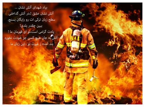 متن تبریک روز آتش نشان + عکس نوشته های جدید تبریک روز آتش نشان