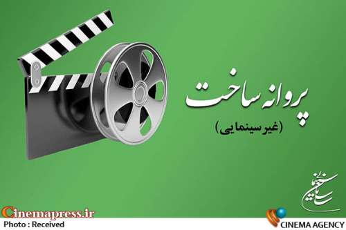 با موافقت شورای صدور پروانه ساخت آثار غیر سینمایی؛ 
                    پنج فیلم کوتاه، یک مستند و یک فیلم بلند ساخته می‌شوند