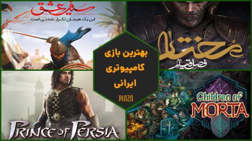 بازی های کامپیوتری ایرانی | با بهترین بازی های ایرانی برای کامپیوتر آشنا شوید