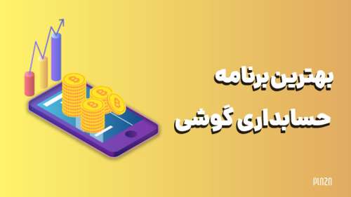 بهترین برنامه حسابداری گوشی؛ اپلیکیشن های ایرانی مدیریت هزینه های شخصی