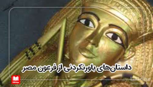 داستان‌های باورنکردنی از فرعون مصر