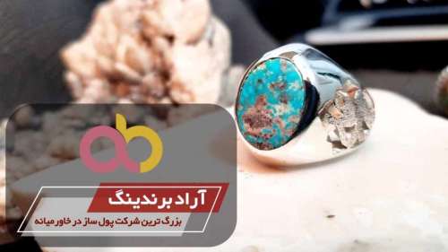فیروزه رگه دار عجمی اصل نیشابور