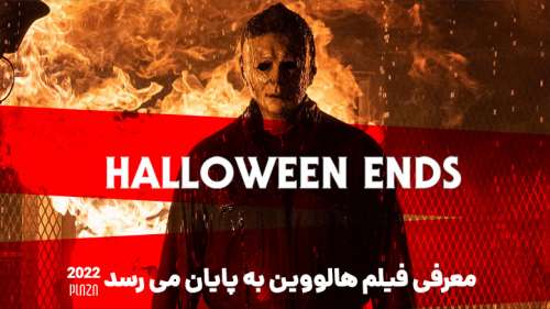 معرفی فیلم هالووین به پایان می‌رسد 2022 (Halloween Ends) | داستان، بازیگران و نمرات