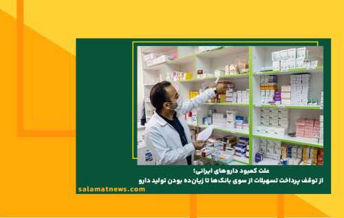 علت کمبود داروهای ایرانی؛ از توقف پرداخت تسهیلات از سوی بانک‌ها تا زیان‌ده بودن تولید دارو