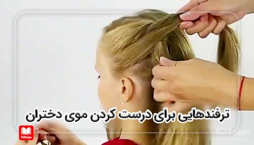 ترفند‌هایی برای درست کردن موی دختران