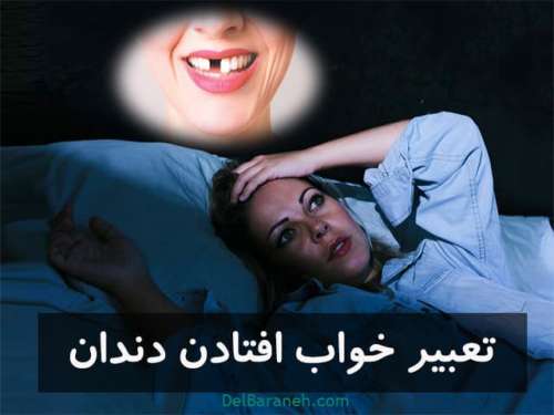 تعبیر خواب افتادن دندان | دیدن افتادن دندان جلو،افتادن دندان کودک در خواب