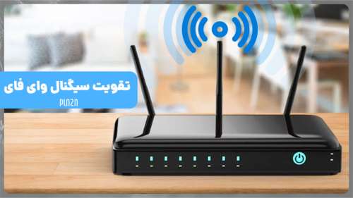تقویت سیگنال وای فای؛ روش های افزایش قدرت و برد Wi-Fi مودم