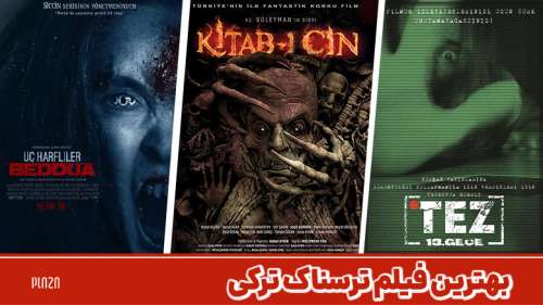 بهترین فیلم ترسناک ترکی | معرفی 31 عنوان از برترین فیلم های ترسناک ترکیه