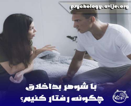 روانشناسی مردان بد اخلاق + 8 راهکار برای رفتار با شوهر بد اخلاق و عصبی