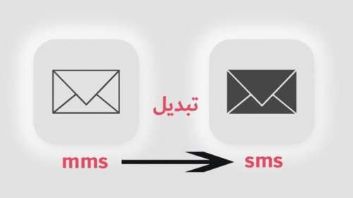 راه حل مشکل تبدیل خودکار SMS به MMS در پیامک طولانی