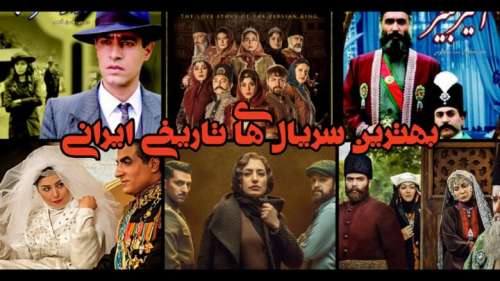 بهترین سریال های تاریخی ایرانی ؛ از مدار صفر درجه تا جیران