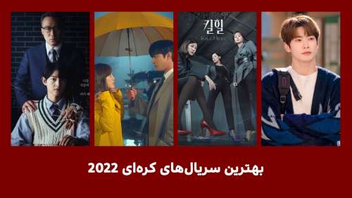 بهترین سریال های کره ای 2022 + [2021 و محبوب‌ترین‌های تمام دوران]