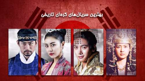 بهترین سریال های کره ای تاریخی در تاریخ سینما + [2022، 2021 و تمام دوران]
