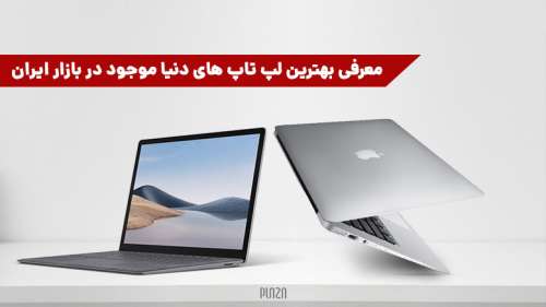 معرفی بهترین لپ تاپ های دنیا موجود در بازار ایران در سال 1401