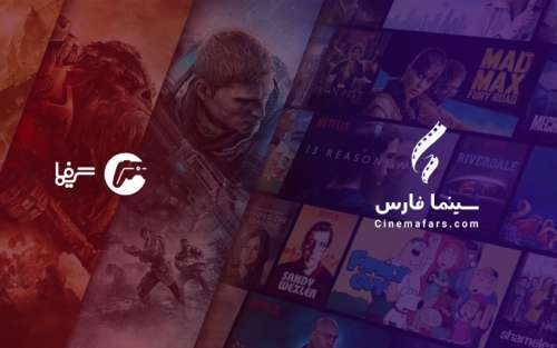 سایت گیمفا خانه جدید سینما فارس