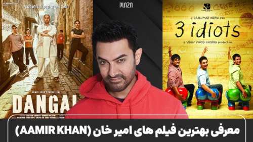 معرفی بهترین فیلم های امیر خان (Aamir Khan) و پرفروش ترین فیلم های او