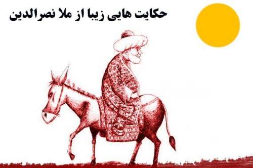 حکایت های ملانصرالدین و مجموعه داستان های کوتاه آموزنده قدیمی ایرانی