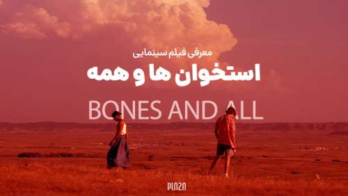 معرفی فیلم استخوان ها و همه 2022 (Bones and All) + بازیگران، داستان و نمرات