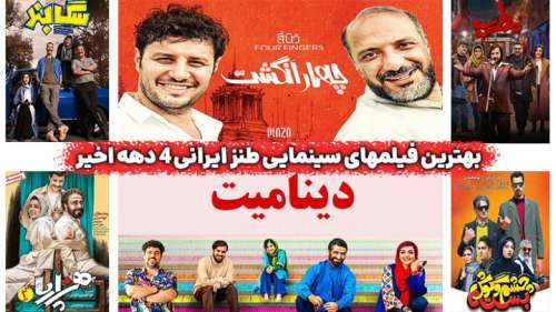 لیست بهترین فیلم های سینمایی طنز ایرانی | فیلم های کمدی ایرانی که ارزش دیدن دارند