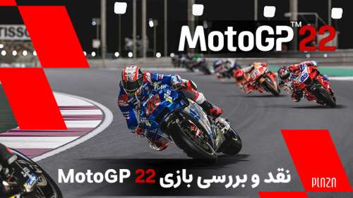 نقد و بررسی بازی MotoGP 22 | خصوصیات ویژه ترین بازی ورزشی امسال