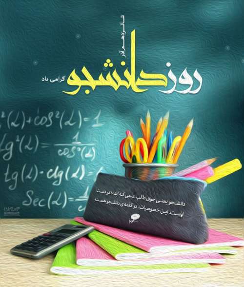 متن روز دانشجو + عکس نوشته روز دانشجو مبارک به مناسبت 16 آذر ماه